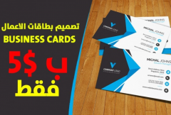 تصميم-بطاقات-الأعمال-إحترافية-business-card